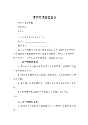 休学寄读安全协议.docx