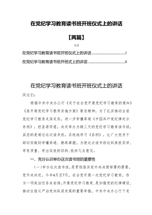 在党纪学习教育读书班开班仪式上的讲话【两篇】.docx