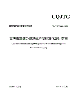 重庆市高速公路常规桥涵标准化设计指南.docx