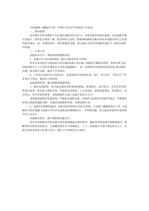 学校2024～2024学年第一学期小学科学学科教研工作总结.docx