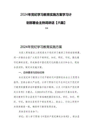 2024年党纪学习教育实施方案学习计划部署会主持词讲话【六篇】.docx