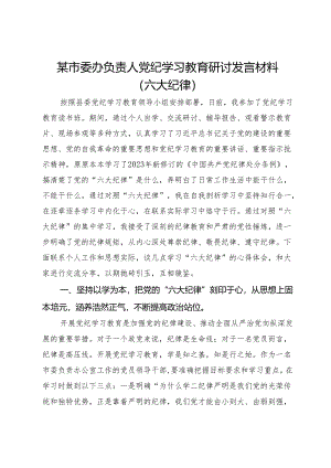 某市委办负责人党纪学习教育研讨发言材料（六大纪律）.docx