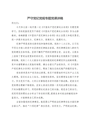 严守党纪党规专题党课讲稿.docx