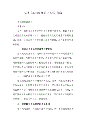应急管理局党委书记党纪学习教育研讨动员会发言稿 汇编6份.docx
