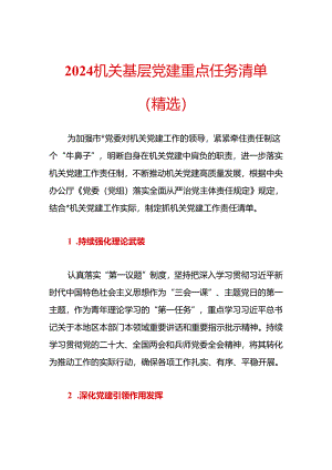 2024机关基层党建重点任务清单（精选）.docx