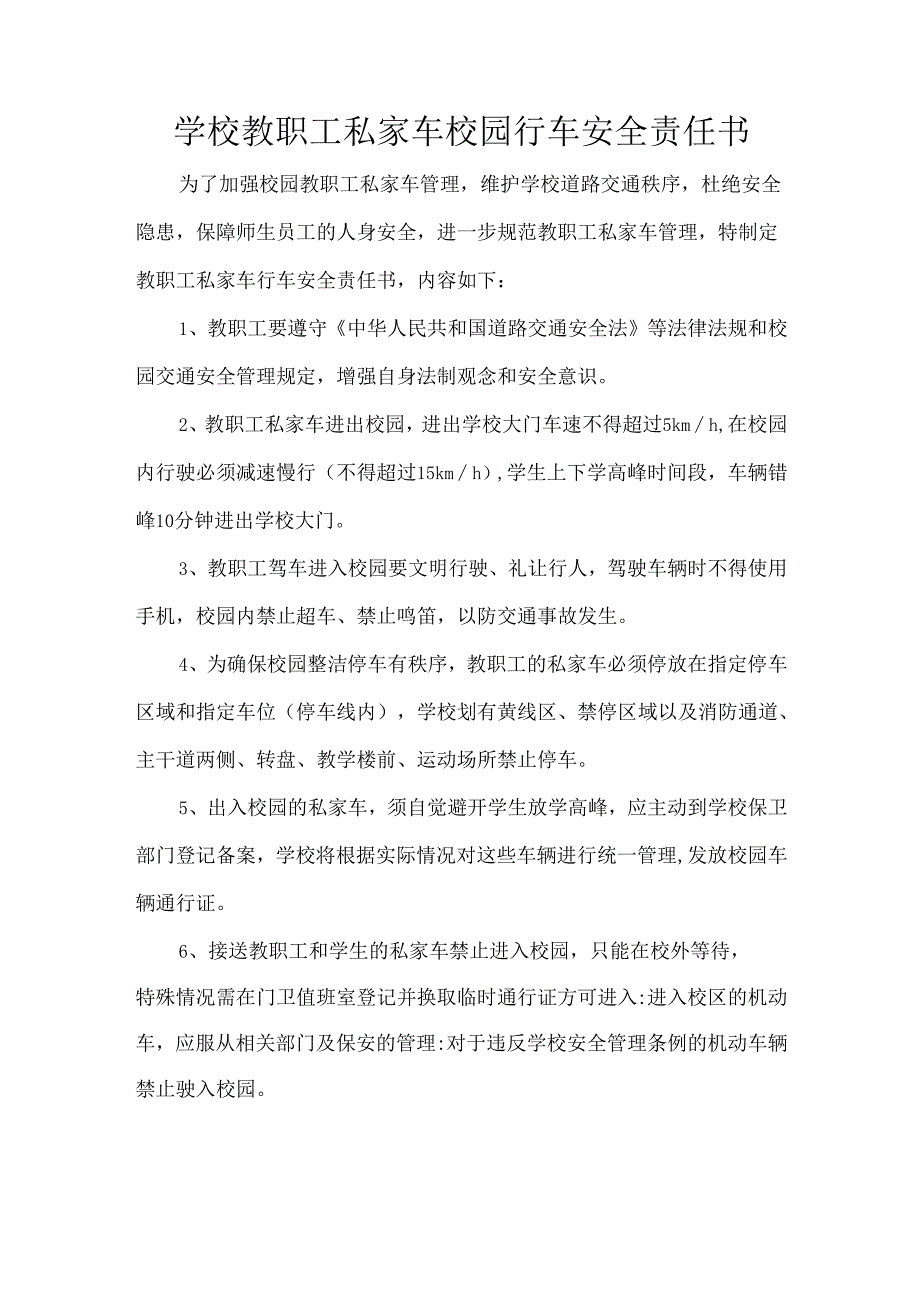 学校教职工私家车校园行车安全责任书.docx_第1页