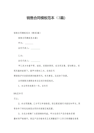 销售合同模板范本（3篇）.docx
