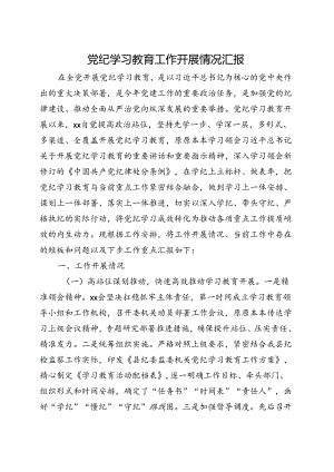 2024年党纪学习教育阶段性工作报告总结（4月-7月）(多篇合集).docx