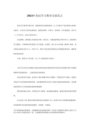 2024年党纪学习教育交流发言.docx