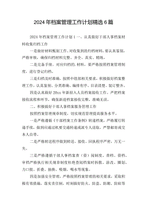 2024年档案管理工作计划精选6篇.docx