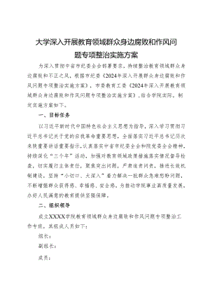 大学深入开展教育领域群众身边腐败和作风问题专项整治实施方案 .docx