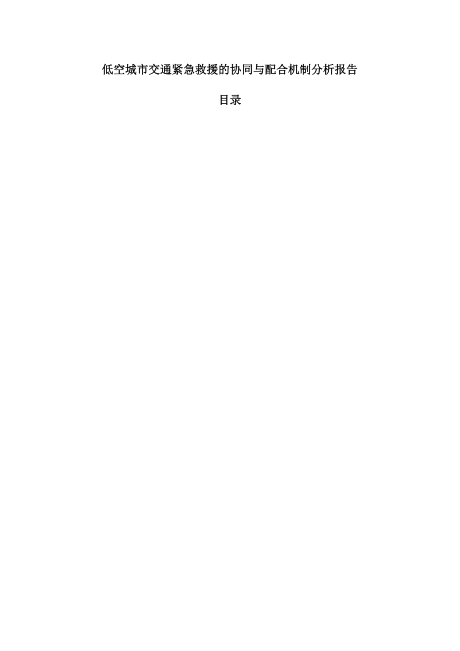 低空城市交通紧急救援的协同与配合机制分析报告.docx_第1页