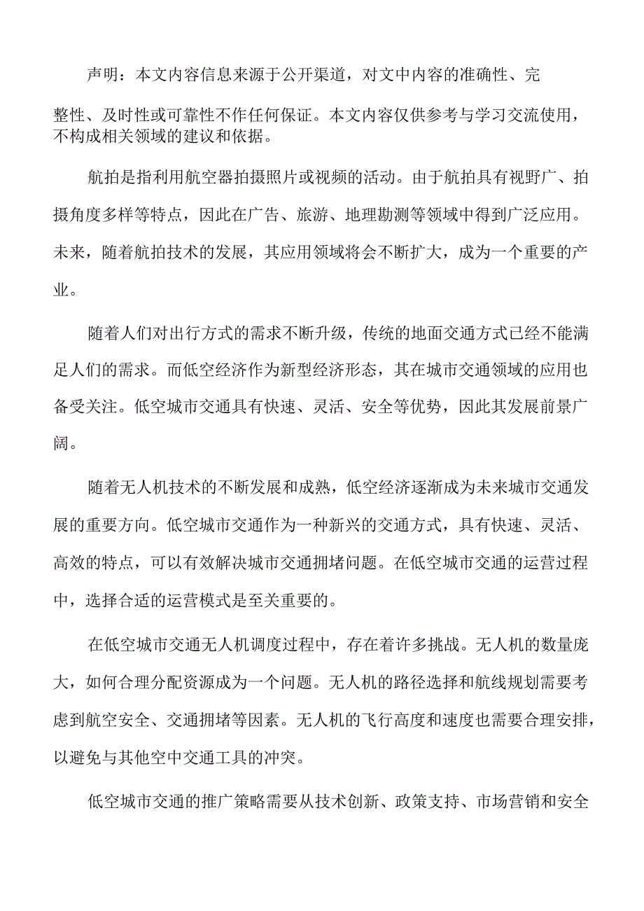 低空城市交通紧急救援的协同与配合机制分析报告.docx_第2页