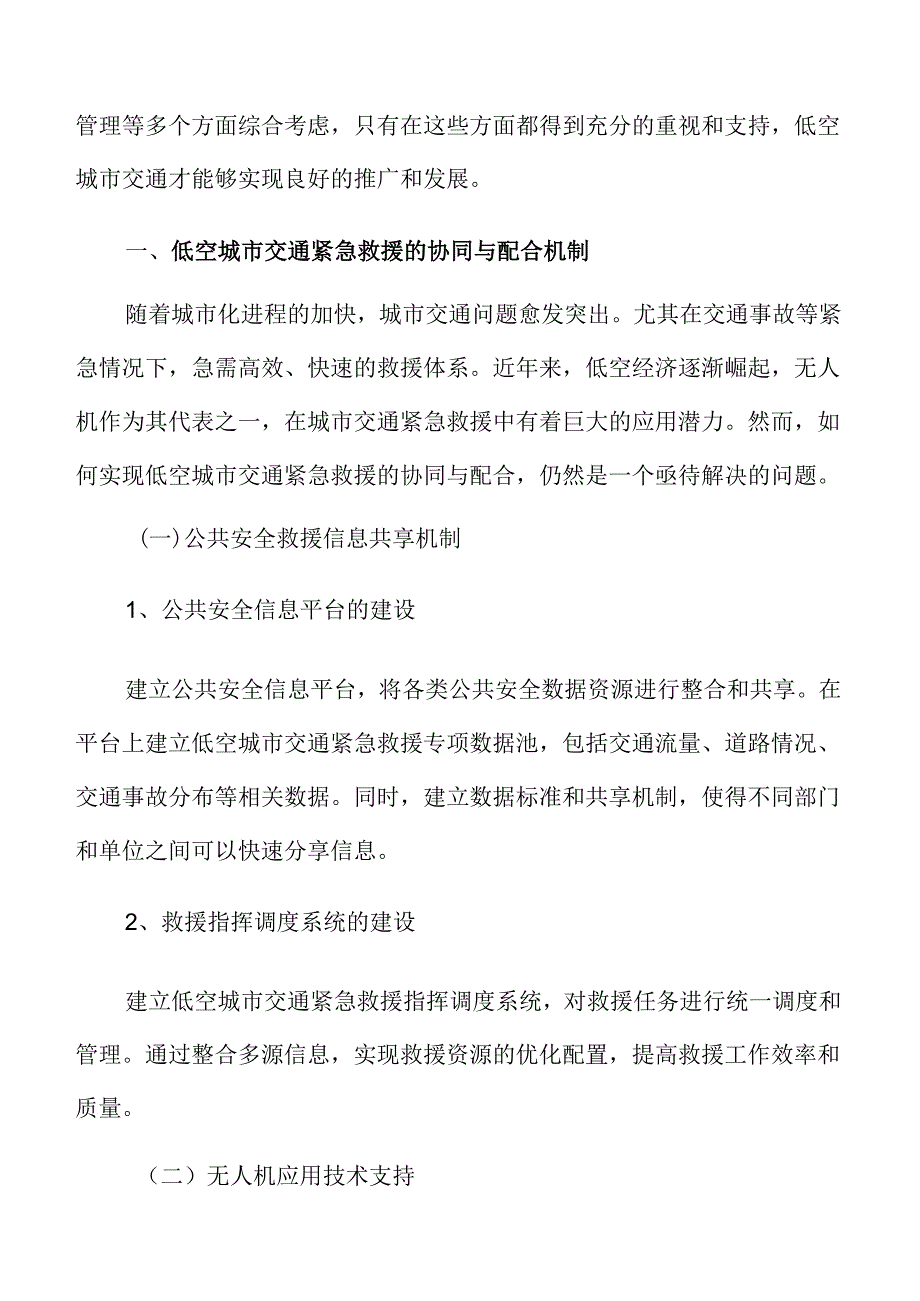 低空城市交通紧急救援的协同与配合机制分析报告.docx_第3页
