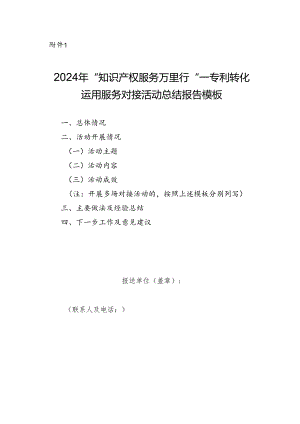 2024年“知识产权服务万里行”——专利转化运用服务对接活动总结报告模板.docx