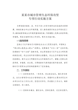 某某市城市管理生态环保攻坚专项行动实施方案.docx