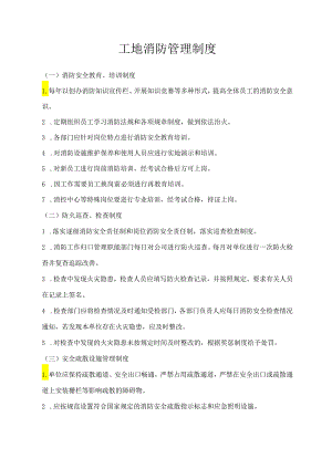 工地消防管理制度.docx