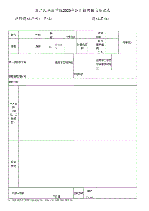 右江民族医学院公开招聘报名登记表.docx