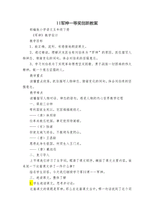 11军神一等奖创新教案.docx