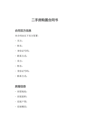二手房购置合同书.docx