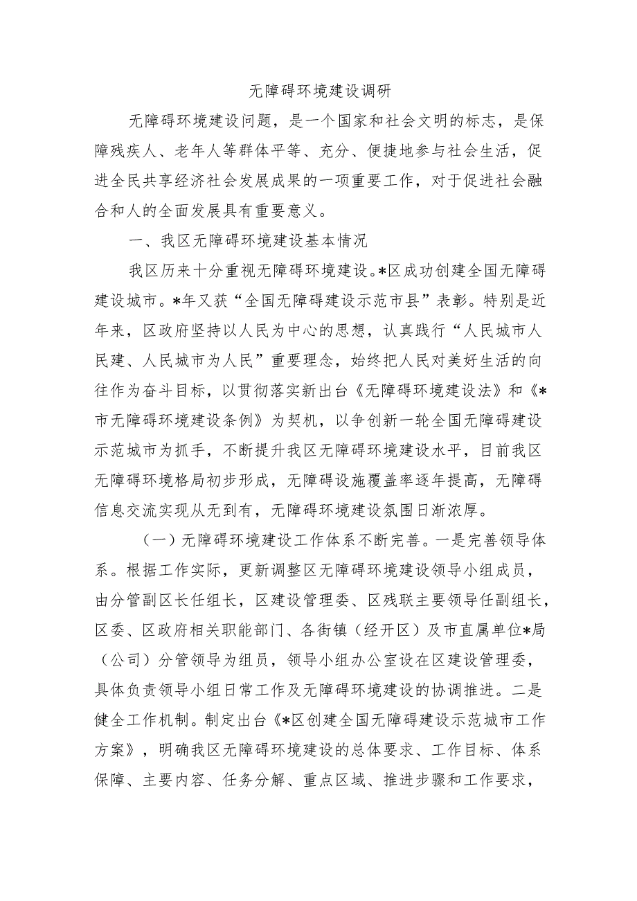 无障碍环境建设调研.docx_第1页