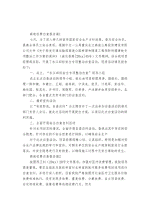 高速收费自查报告（3篇）.docx