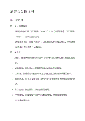 酒窖会员协议书.docx