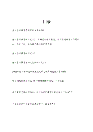 党纪学习教育学习党纪党规专题讨论研讨发言提纲8篇.docx