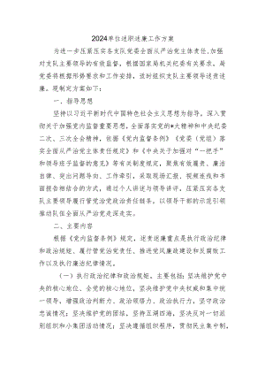 2024单位述职述廉工作方案.docx