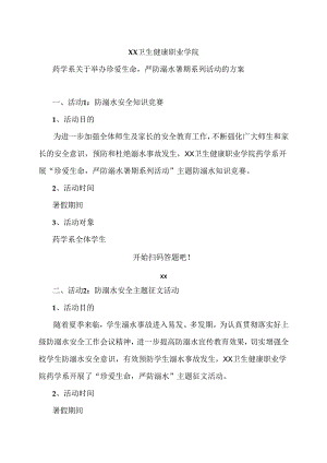 XX卫生健康职业学院药学系关于举办珍爱生命严防溺水暑期系列活动的方案（2024年）.docx