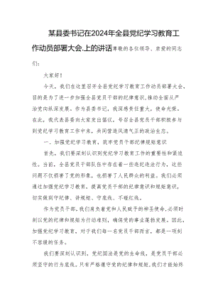 某县委书记在2024年全县党纪学习教育工作动员部署大会.上的讲话.docx