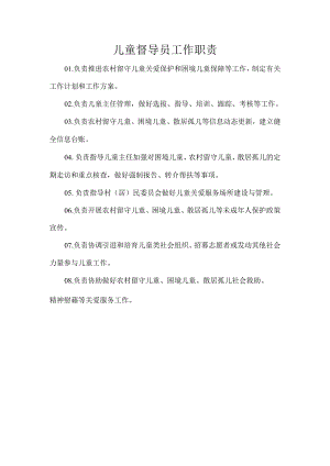 儿童督导员工作职责.docx