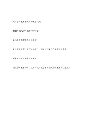 基层普通党员个人参加开展党纪学习教育专题讨论发言提纲学习心得体会6篇.docx