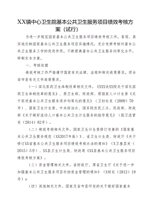 XX镇中心卫生院基本公共卫生服务项目绩效考核方案（试行）.docx