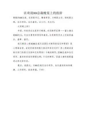 市委书记XXX在欢迎XX总裁晚宴上的致辞.docx