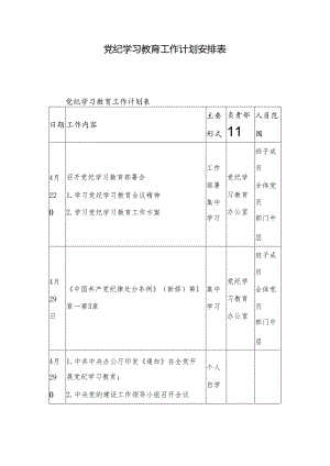 党纪学习教育工作计划安排表.docx