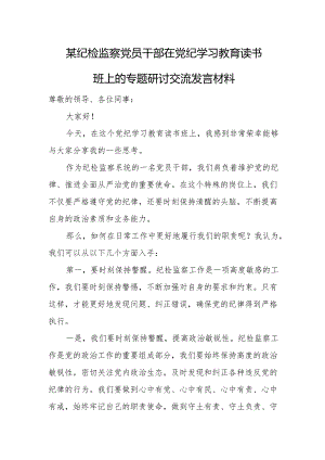 某纪检监察党员干部在党纪学习教育读书班上的专题研讨交流发言材料.docx