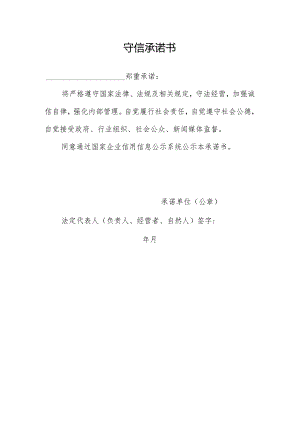 守信承诺书.docx