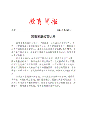 观看家庭教育讲座活动简报.docx