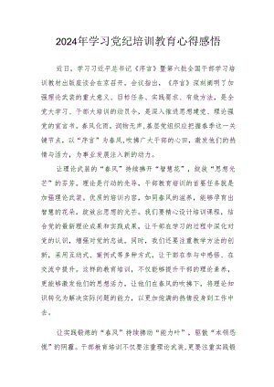 2024年民警《学习党纪教育》个人心得感悟.docx