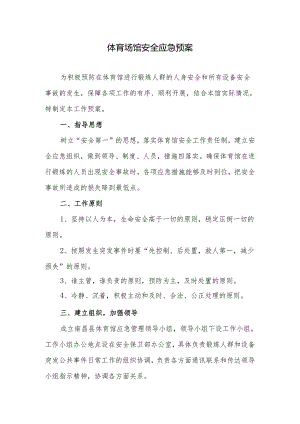 体育场馆安全应急预案.docx