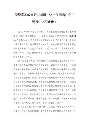 党纪学习教育研讨感悟：让责任担当在守正笃行中“不止步”.docx