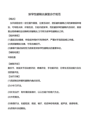 狭窄性腱鞘炎康复诊疗规范.docx