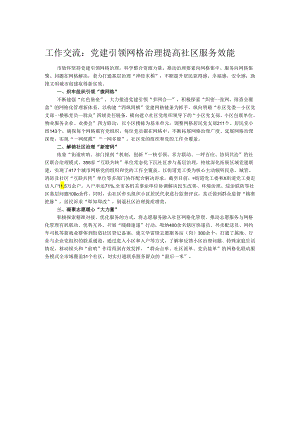 工作交流：党建引领网格治理提高社区服务效能.docx