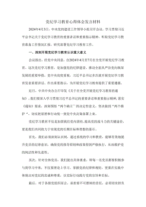 2024党纪学习教育心得体会发言材料三.docx