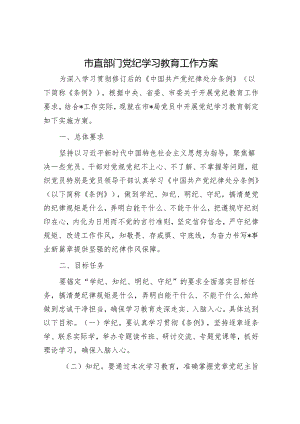 市直部门党纪学习教育工作方案.docx