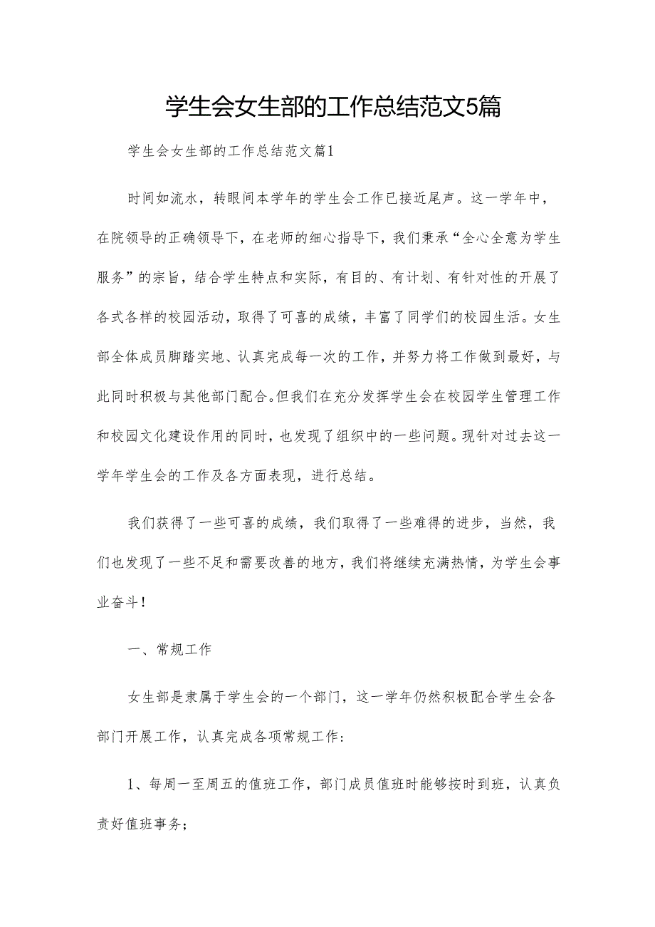 学生会女生部的工作总结范文5篇.docx_第1页