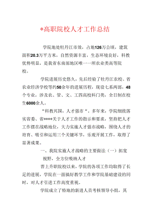 -高职院校人才工作总结.docx