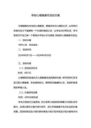 学校心理健康月活动方案.docx