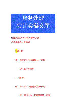 做账实操-周转材料的会计分录.docx